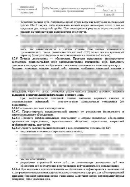 СОП «Лечение острого серозного периодонтита»